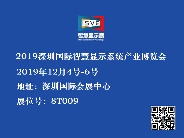 2019年深圳國際智慧顯示系統(tǒng)產(chǎn)業(yè)應(yīng)用博覽會